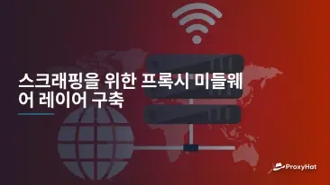 스크래핑을 위한 프록시 미들웨어 레이어 구축