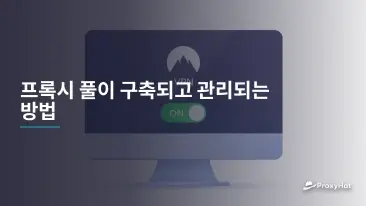 프록시 풀이 구축되고 관리되는 방법