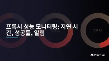 프록시 성능 모니터링: 지연 시간, 성공률, 알림
