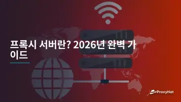 프록시 서버란? 2026년 완벽 가이드