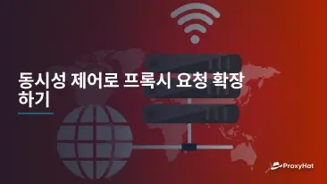 동시성 제어로 프록시 요청 확장하기