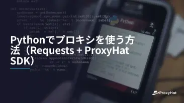 Pythonでプロキシを使う方法(Requests + ProxyHat SDK)