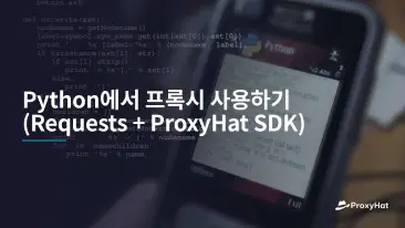 Python에서 프록시 사용하기 (Requests + ProxyHat SDK)