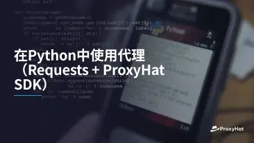 在Python中使用代理(Requests + ProxyHat SDK)