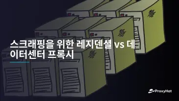 스크래핑을 위한 레지덴셜 vs 데이터센터 프록시