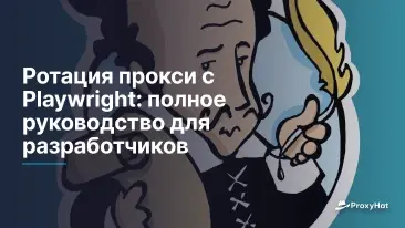 Ротация прокси с Playwright: полное руководство для разработчиков