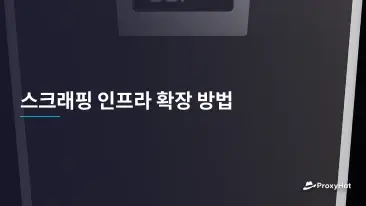 스크래핑 인프라 확장 방법