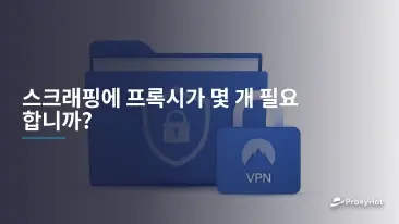 스크래핑에 프록시가 몇 개 필요합니까?