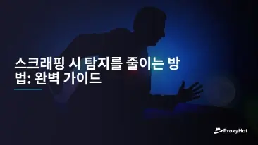 스크래핑 시 탐지를 줄이는 방법: 완벽 가이드