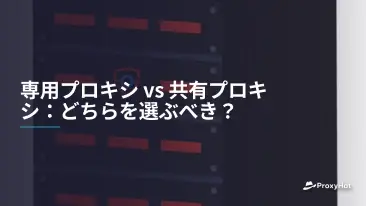 専用プロキシ vs 共有プロキシ:どちらを選ぶべき?