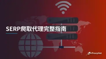 SERP爬取代理完整指南