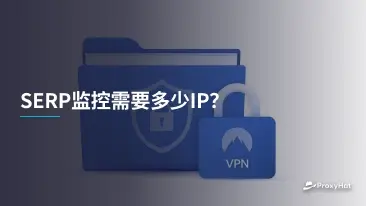 SERP监控需要多少IP？刷新频率与代理池规模完整指南