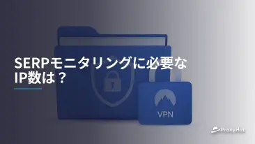 SERP監視に必要なIP数の計算方法：プロキシプールの適正規模を見積もる