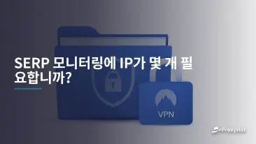 SERP 모니터링 갱신에 필요한 프록시 IP 수 산정 가이드