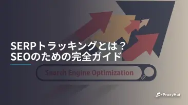 SERPトラッキングとは?SEOのための完全ガイド