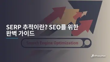 SERP 추적이란? SEO를 위한 완벽 가이드