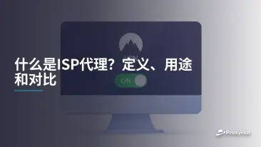 什么是ISP代理?定义、用途和对比