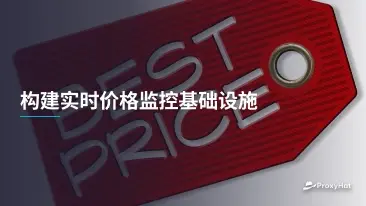 构建实时价格监控基础设施