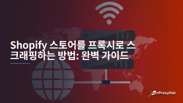 Shopify 스토어를 프록시로 스크래핑하는 방법: 완벽 가이드
