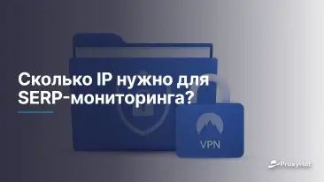 Сколько IP-адресов нужно для SERP мониторинга: практическое руководство