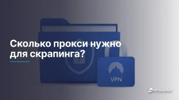Сколько прокси нужно для скрапинга?