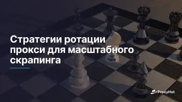 Стратегии ротации прокси для масштабного скрапинга