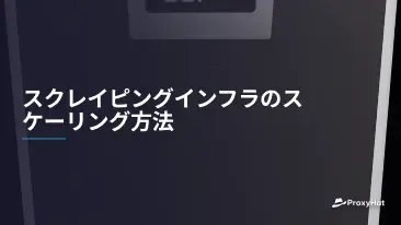 スクレイピングインフラのスケーリング方法