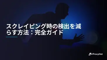 スクレイピング時の検出を減らす方法:完全ガイド