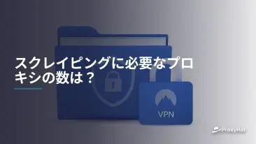 スクレイピングに必要なプロキシの数は?