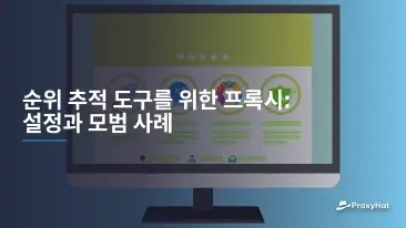 순위 추적 도구를 위한 프록시: 설정과 모범 사례