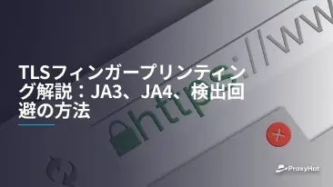 TLSフィンガープリンティング解説:JA3、JA4、検出回避の方法