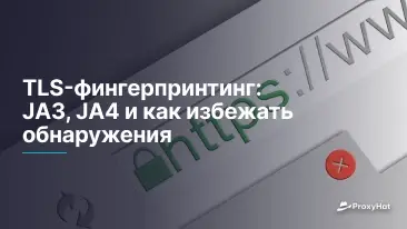 TLS-фингерпринтинг: JA3, JA4 и как избежать обнаружения