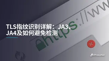 TLS指纹识别详解:JA3、JA4及如何避免检测
