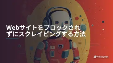 Webサイトをブロックされずにスクレイピングする方法