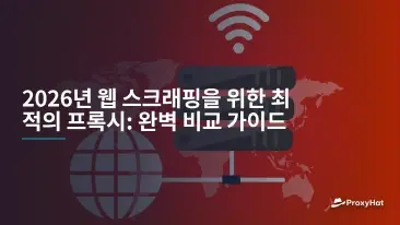 2026년 웹 스크래핑을 위한 최적의 프록시: 완벽 비교 가이드