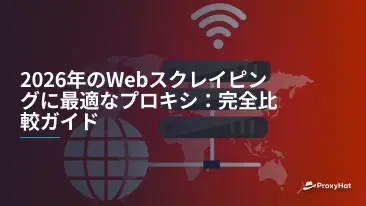 2026年のWebスクレイピングに最適なプロキシ:完全比較ガイド