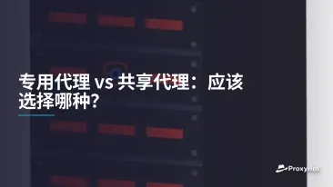 专用代理 vs 共享代理:应该选择哪种?